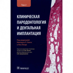 Клиническая пародонтология и дентальная имплантация. В 2-х томах. Том 2