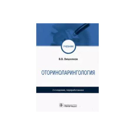 Оториноларингология: Учебник