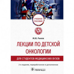 Лекции по детской онкологии для студентов медицинских вузов