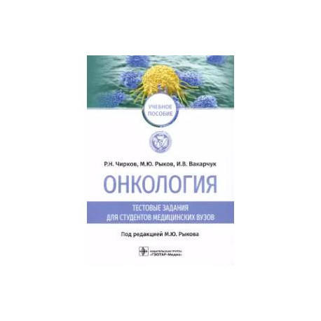 Онкология. Тестовые задания для студентов медицинских вузов. Учебное пособие