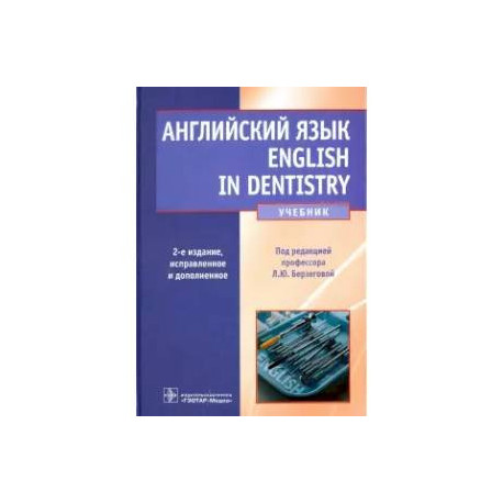 Английский язык. English in Dentistry. Учебник для студентов стоматологических факультетов