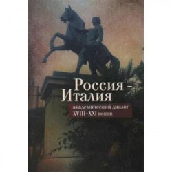 Россия-Италия. Академический диалог XVIII-XXI веков