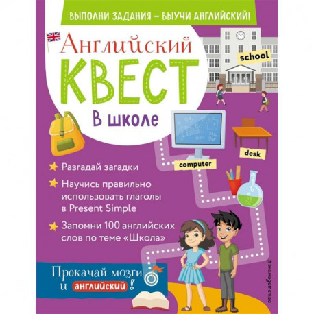 Английский квест. В школе. Глаголы в Present Simple и 100 полезных слов