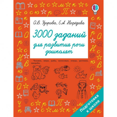 3000 заданий для развития речи дошколят