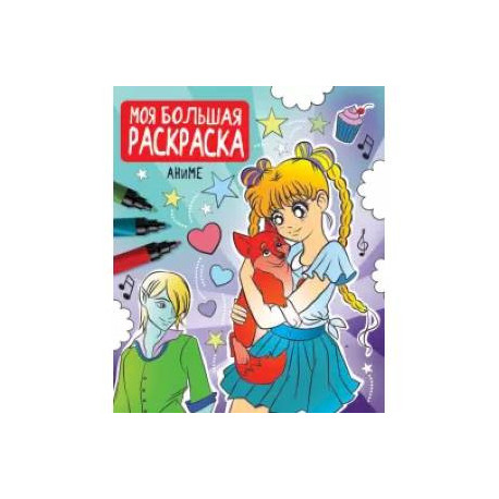 Моя большая раскраска. Аниме