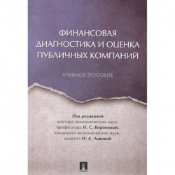 Финансовая диагностика и оценка публичных компаний. Учебное пособие