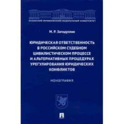 Юридическая ответственность в российском судебном цивилистическом процессе и альтернативных проц.