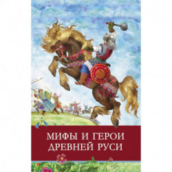 Мифы и герои Древней Руси.