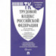 Трудовой кодекс РФ по состтоянию на 10.02.2022 с таблицей изменений и с путеводителем по судебной практике