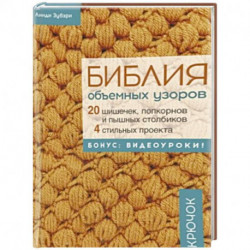 Библия объемных узоров. 20 шишечек, попкорнов и пышных столбиков
