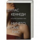 Ничего кроме нас. История семейных тайн