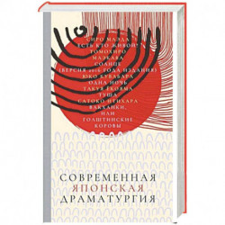 Современная японская драматургия