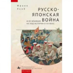 Русско-японская война и её влияние на ход истории в ХХ веке