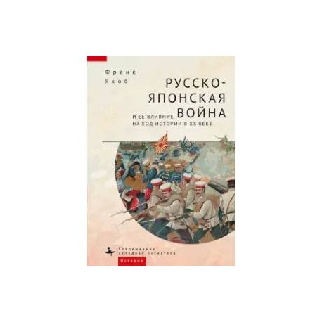 Русско-японская война и её влияние на ход истории в ХХ веке