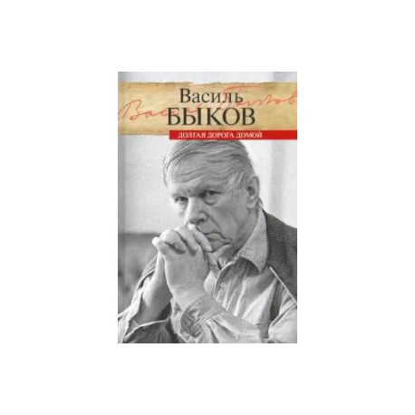 Долгая дорога домой. Воспоминания