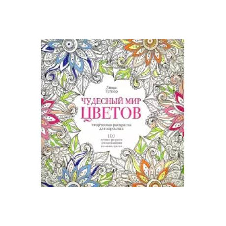Чудесный мир цветов