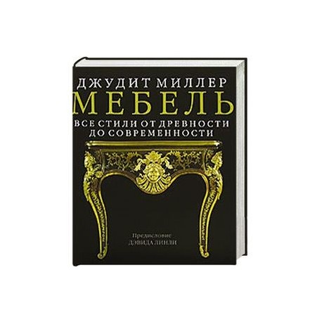 Мебель. Все стили от древности до современности
