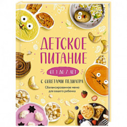 Детское питание от 1 до 7 лет с советами педиатра. Сбалансированное меню для вашего ребенка