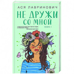Не дружи со мной