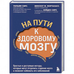 На пути к здоровому мозгу. Простые и доступные методы, которые могут отсрочить старение мозга и позволят избежать его