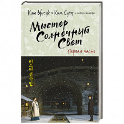 Мистер Солнечный Свет. Первая часть
