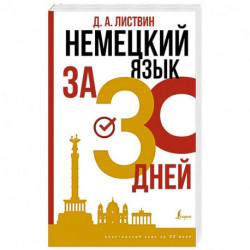 Немецкий язык за 30 дней