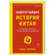 Наикратчайшая история Китая: От древних династий к современной супердержаве