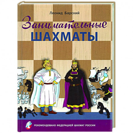 Занимательные шахматы.Книга начинающего игрока