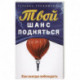 Твой  шанс подняться. Как всегда побеждать