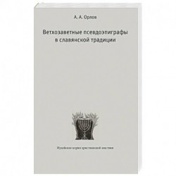 Ветхозаветные псевдоэпиграфы в славянской традиции