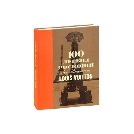 100 легенд роскоши. Луи Вюиттон.  Louis Vuitton