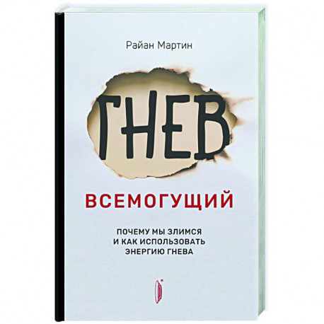 Гнев всемогущий. Почему мы злимся и как использова