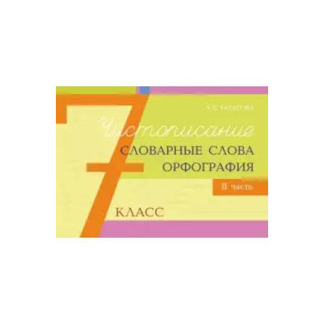 Чистописание, словарные слова, орфография. 7 класс. 2 часть