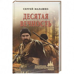 Десятая вечность