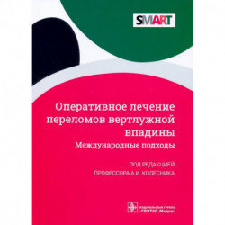 Оперативное лечение переломов вертлужной впадины. Международные подходы