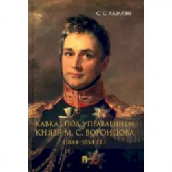 Кавказ под управлением князя М. С. Воронцова (1844-1854 гг.). Монография