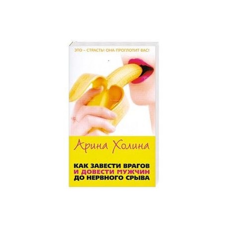 Как завести врагов и довести мужчин до нервного срыва
