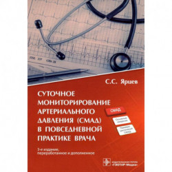 Суточное мониторирование артериального давления (СМАД) в повседневной практике врача