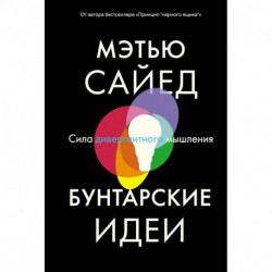 Бунтарские идеи. Сила дивергентного мышления. Сайед