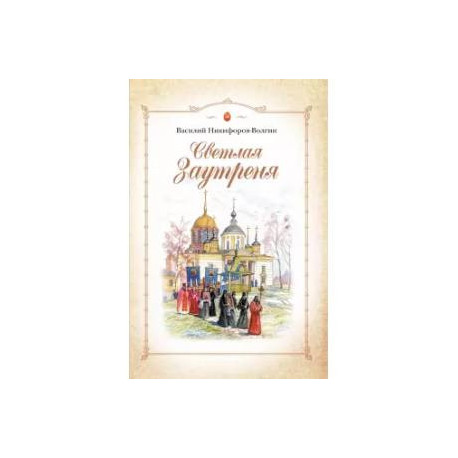 Светлая Заутреня. Cборник прозы