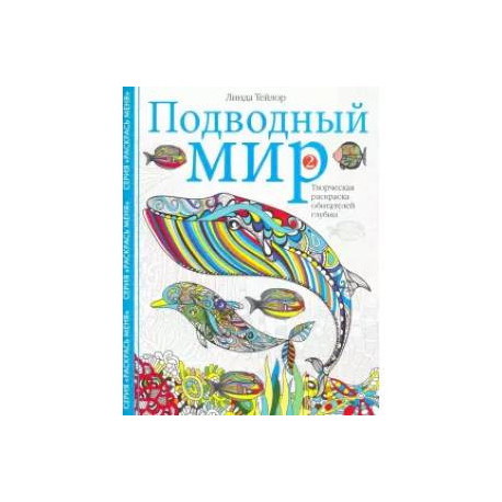 Подводный мир-2. Творческая раскраска
