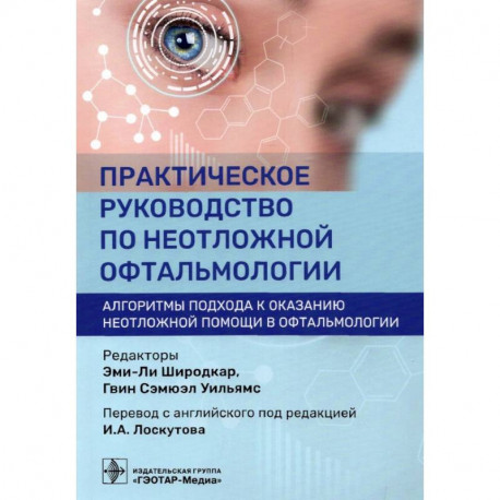 Практическое руководство по неотложной офтальмологии. Алгоритмы подхода