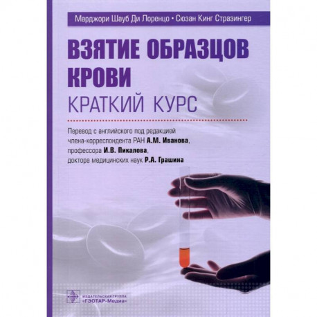 Взятие образцов крови. Краткий курс