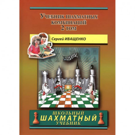 Учебник шахматных комбинаций. Том 2 (желтая обл.)