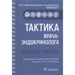 Тактика врача-эндокринолога. Практическое руководство