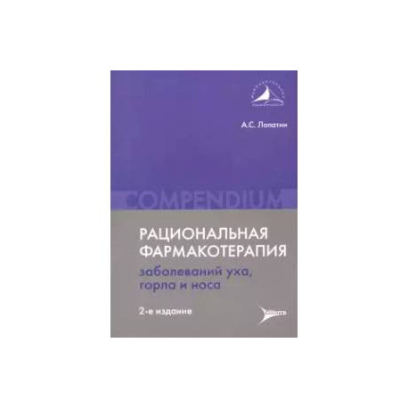 Рациональная фармакотерапия заболеваний уха, горла и носа