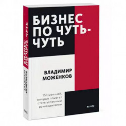 Бизнес по чуть-чуть. 150 мелочей, которые помогут стать успешным руководителем. Покетбук