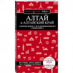 Алтай и Алтайский край