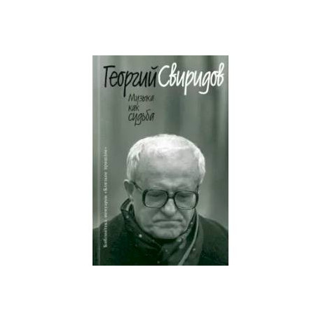 Музыка как судьба