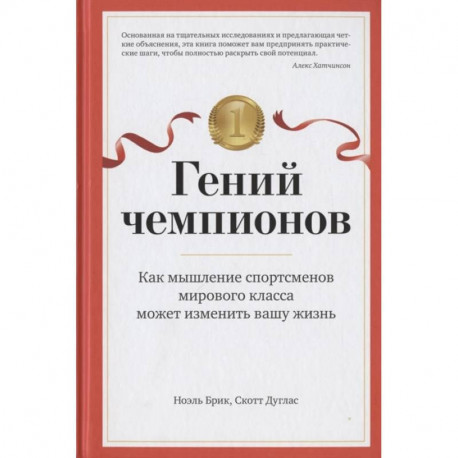 Гений чемпионов. Как мышление спортсменов мирового класса может изменить вашу жизнь